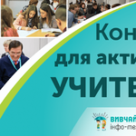 Учителів запрошують взяти участь у проєкті «Вивчай та розрізняй: інфо-медійна грамотність»