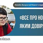 Запрошуємо на лекцію «Все про новини, яким довіряють» від КЖЕ 9 лютого 2021 року, 11:00-12:30   