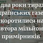 За два роки тиражі українських газет скоротилися на півтора мільйони примірників, - НСЖУ