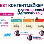 Запрошуємо на вебсемінар "The best контентмейкер: про що писати 52 тижні у році" 17-18 лютого