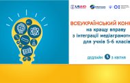 Всеукраїнський конкурс на кращу вправу з інтеграції медіаграмотності для учнів 5-6 класів
