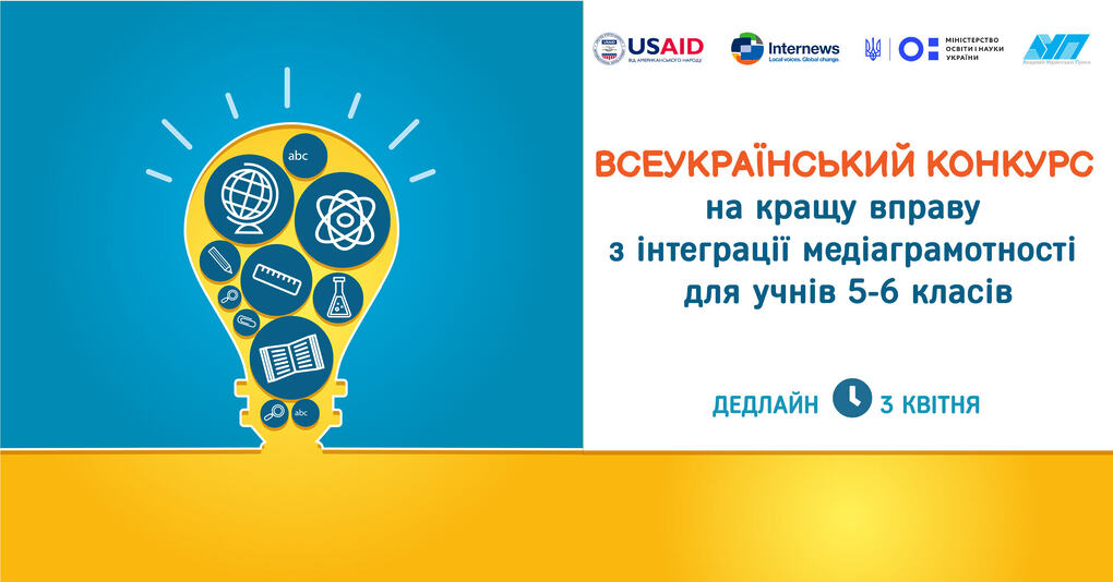 Всеукраїнський конкурс на кращу вправу з інтеграції медіаграмотності для учнів 5-6 класів