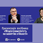 Онлайн-презентація посібника «Медіаграмотність на заняттях з біології»