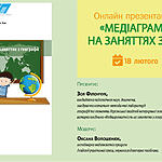 Відеопрезентація посібника «Медіаграмотність на заняттях з географії»