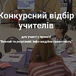 IREX оголошує конкурсний відбір учителів четвертої хвилі проєкту "Вивчай і розрізняй: інфо-медійна грамотність"