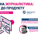 Запрошуємо на вебсемінар «Мобільна журналістика: від ідеї до продукту» 4-5 березня