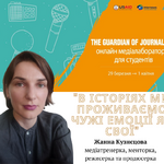 День 3. Медіалабораторія для студентів «THE GUARDIAN OF JOURNALISM»