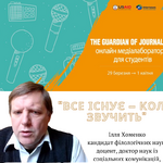 День 2. Медіалабораторія для студентів «THE GUARDIAN OF JOURNALISM»