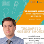 День 1. Медіалабораторія для студентів «THE GUARDIAN OF JOURNALISM»