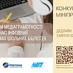 Конкурс мініпроєктів «Інструменти медіаграмотності під час інфодемії на платформах шкільних бібліотек»