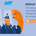 Запрошуємо на вебсемінар «Політична журналістика чи активізм? Професійні стандарти як запобіжник» 23-24 березня 2021 року