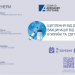 Запрошуємо на вебсемінар «Щеплення від дезінформації: вакцинація від COVID-19 в Україні та світі»