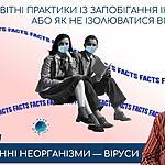 Курс відеолекцій «Освітні практики в часи інфодемії, або як не ізолюватися від правди» Лекція 1.