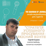 День 4. Медіалабораторія для студентів «THE GUARDIAN OF JOURNALISM»