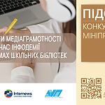 ОГОЛОШУЄМО ПІДСУМКИ КОНКУРСУ МІНІПРОЄКТІВ  «Інструменти медіаграмотності під час інфодемії на платформах шкільних бібліотек»