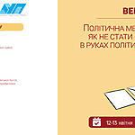 Запрошуємо на вебсемінар «Політична медіаграмотність: як не стати «електоратом» в руках політичних «Карабасів» 12-13 квітня 2021