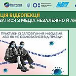 Запрошуємо на онлайн трансляцію презентації п'ятої лекції відеокурсу «Освітні практики в часи інфодемії»