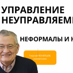 УПРАВЛЕНИЕ НЕУПРАВЛЯЕМЫМ: НЕФОРМАЛЫ И КГБ