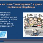 Політична медіаграмотність: як не стати "електоратом" в руках політичних "Карабасів"