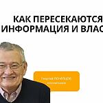 КАК ПЕРЕСЕКАЮТСЯ ИНФОРМАЦИЯ И ВЛАСТЬ