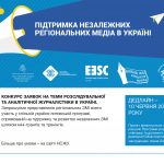 Запрошуємо взяти участь у проекті «Стимул для незалежної журналістики в регіонах України»