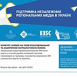 Запрошуємо взяти участь у проекті «Стимул для незалежної журналістики в регіонах України»