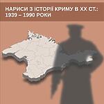 Нариси з історії Криму у ХХ ст.: 1939–1990 рр.: додатковий матеріал для вчителів для 10 класу загальної середньої освіти. Навчально-методичний посібник