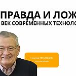 ПРАВДА И ЛОЖЬ В ВЕК СОВРЕМЕННЫХ ТЕХНОЛОГИЙ