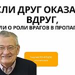 ЕСЛИ ДРУГ ОКАЗАЛСЯ ВДРУГ, ИЛИ О РОЛИ ВРАГОВ В ПРОПАГАНДЕ