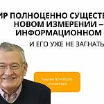 МИР ПОЛНОЦЕННО СУЩЕСТВУЕТ В НОВОМ ИЗМЕРЕНИИ – ИНФОРМАЦИОННОМ, И ЕГО УЖЕ НЕ ЗАГНАТЬ ОБРАТНО