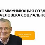 КОММУНИКАЦИЯ СОЗДАЕТ ЧЕЛОВЕКА СОЦИАЛЬНОГО