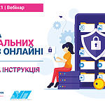 Запрошуємо на вебсемінар "Безпека персональних даних в онлайні. Покрокова інструкція" 19-20 серпня 2021 року