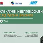 Запрошуємо на прямий ефір "Як аналізувати наукові медіаповідомлення: майстер-клас від Руслана Шаламова"