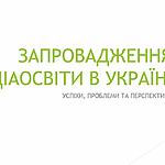 Результати другої хвилі дослідження "ЗАПРОВАДЖЕННЯ МЕДІАОСВІТИ В УКРАЇНИ: УСПІХИ, ПРОБЛЕМИ ТА ПЕРСПЕКТИВИ", проведеного АУП у 2021 році