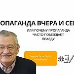 ПРОПАГАНДА ВЧЕРА И СЕГОДНЯ, ИЛИ ПОЧЕМУ ПРОПАГАНДА ЧАСТО ПОБЕЖДАЕТ ПРАВДУ