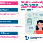 Запрошуємо на вебсемінар “Від дезінформації до фейків: декодування маніпулятивного контенту” 20-23 вересня 2021 року