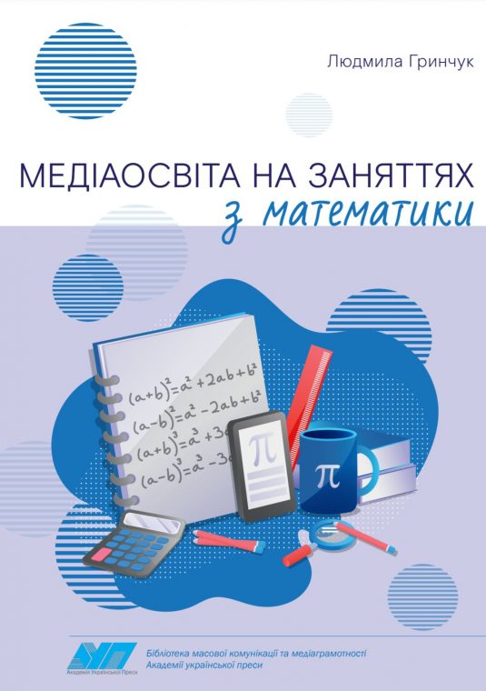 Медіаосвіта на заняттях з математики. Навчальне видання