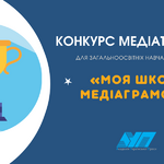 КОНКУРС МЕДІАТВОРЧОСТІ ДЛЯ ЗАГАЛЬНООСВІТНІХ НАВЧАЛЬНИХ ЗАКЛАДІВ «МОЯ ШКОЛА — МЕДІАГРАМОТНА»