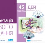 Відеопрезентація посібника “45 ідей як викладати медіаграмотність дітям 3–4 років” 23 вересня