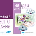 Відеопрезентація посібника “45 ідей як викладати медіаграмотність дітям 3–4 років” 23 вересня