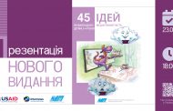 Відеопрезентація посібника “45 ідей як викладати медіаграмотність дітям 3–4 років” 23 вересня