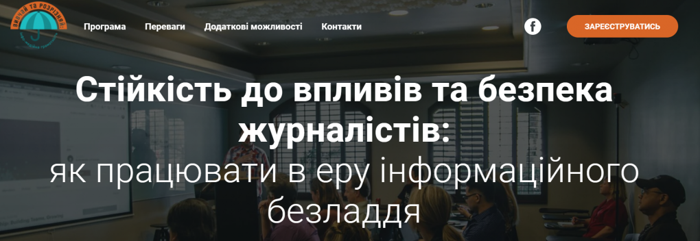 Стійкість до впливів та безпека журналістів: як працювати в еру інформаційного безладдя