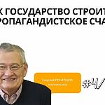 КАК ГОСУДАРСТВО СТРОИТ СВОЕ ПРОПАГАНДИСТСКОЕ СЧАСТЬЕ