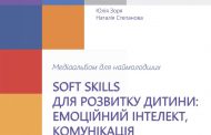 Soft skills для розвитку дитини: емоційний інтелект, комунікація та медіаграмотність