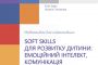 Soft skills для розвитку дитини: емоційний інтелект, комунікація та медіаграмотність