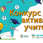 Медіаграмотність – в освіту: IREX запрошує вчителів до проєкту «Вивчай та розрізняй: інфо-медійна грамотність»