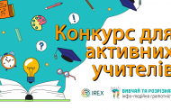 Медіаграмотність – в освіту: IREX запрошує вчителів до проєкту «Вивчай та розрізняй: інфо-медійна грамотність»