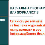 Тренінг для журналістів «Стійкість до впливів та безпека журналістів: як працювати в еру інформаційного безладдя» відбудеться і у Києві!