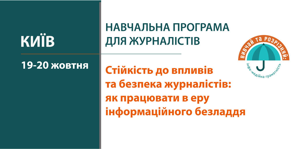 Стійкість до впливів та безпека журналістів: як працювати в еру інформаційного безладдя