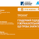 ЗАПРОШУЄМО НА СЕМІНАР "Ґендерний підхід у журналістській практиці: що треба знати та вміти" 17-18 жовтня 2021 року
